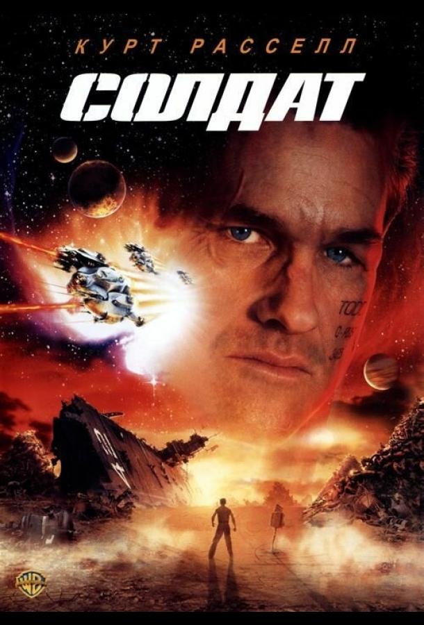 Фильм Солдат 1998 года смотреть онлайн с Куртом Расселом и другими актерами
