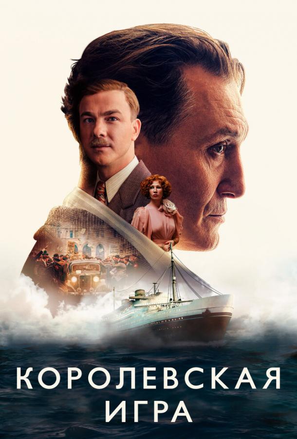 Фильм Королевская игра (2021) смотреть онлайн в HD качестве