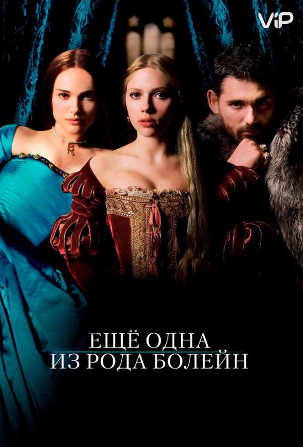 Фильм Еще одна из рода Болейн 2008 смотреть онлайн бесплатно
