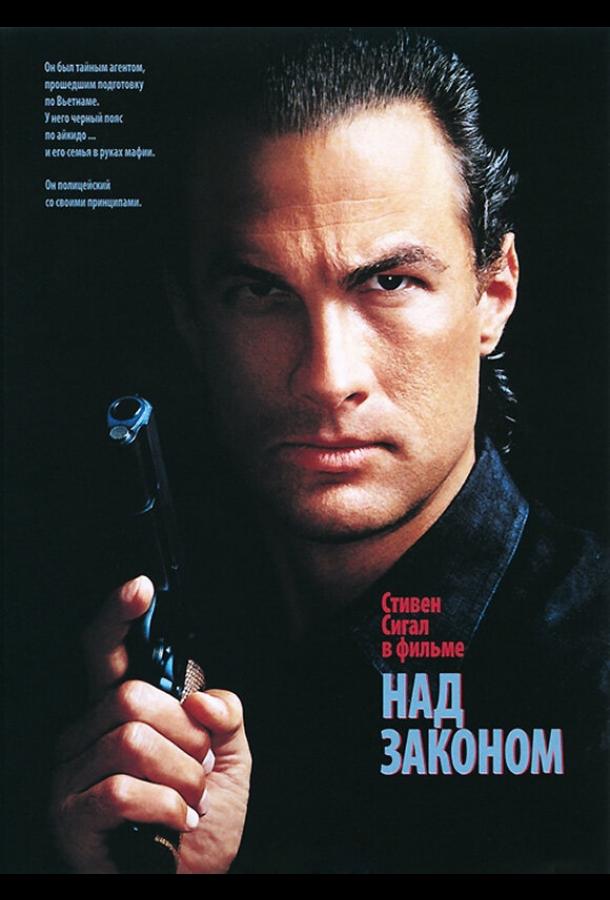 Фильм Над законом (1988) смотреть онлайн