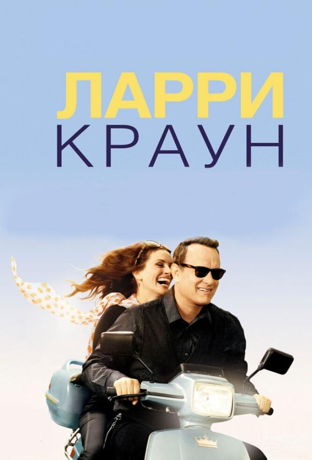 Фильм Ларри Краун (2011) смотреть онлайн
