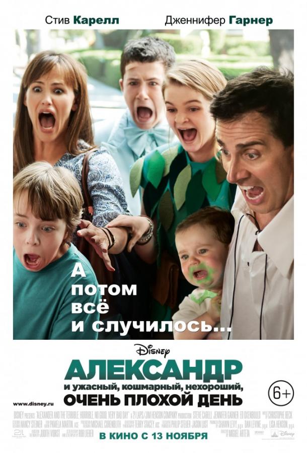 Комедия Александр и ужасный, кошмарный, нехороший, очень плохой день 2014 смотреть онлайн
